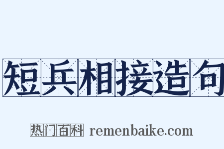 短兵相接造句是什么意思的图片